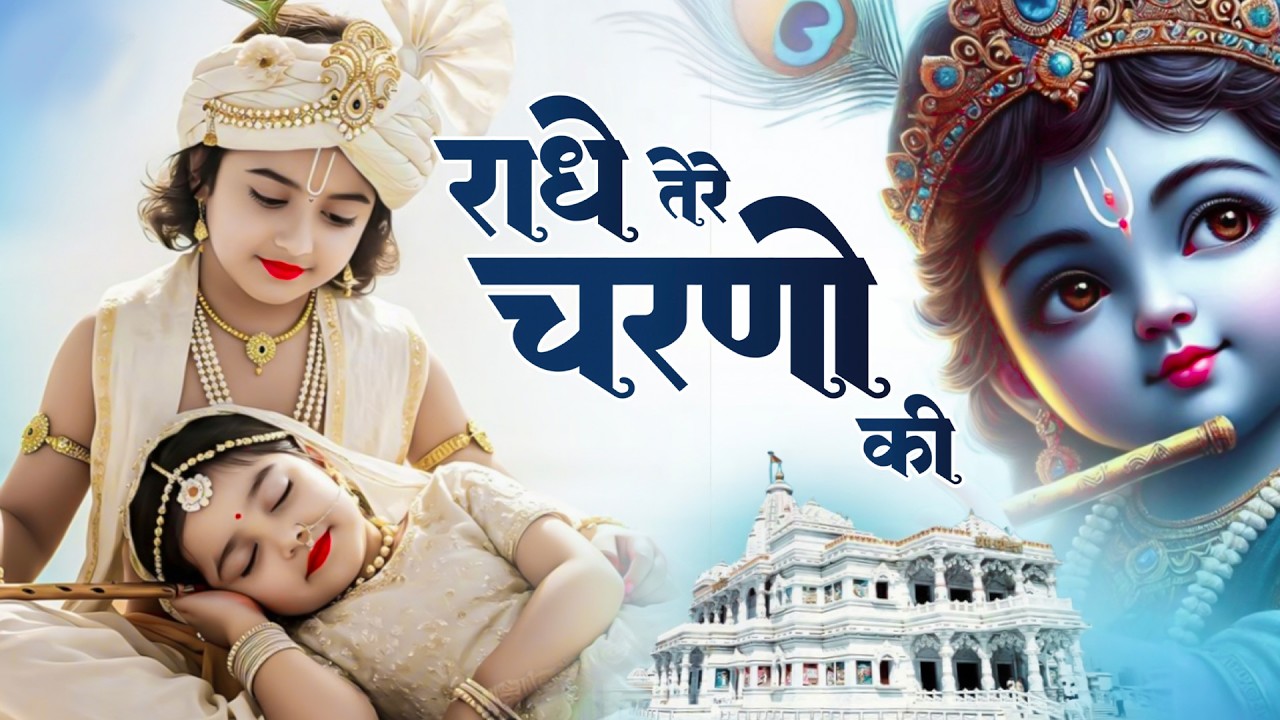 Radhe Tere Chrno Ki Mohini Singh राधे तेरे चरणों की धूल जो मिल जाए | Radhe Tere Charno Ki