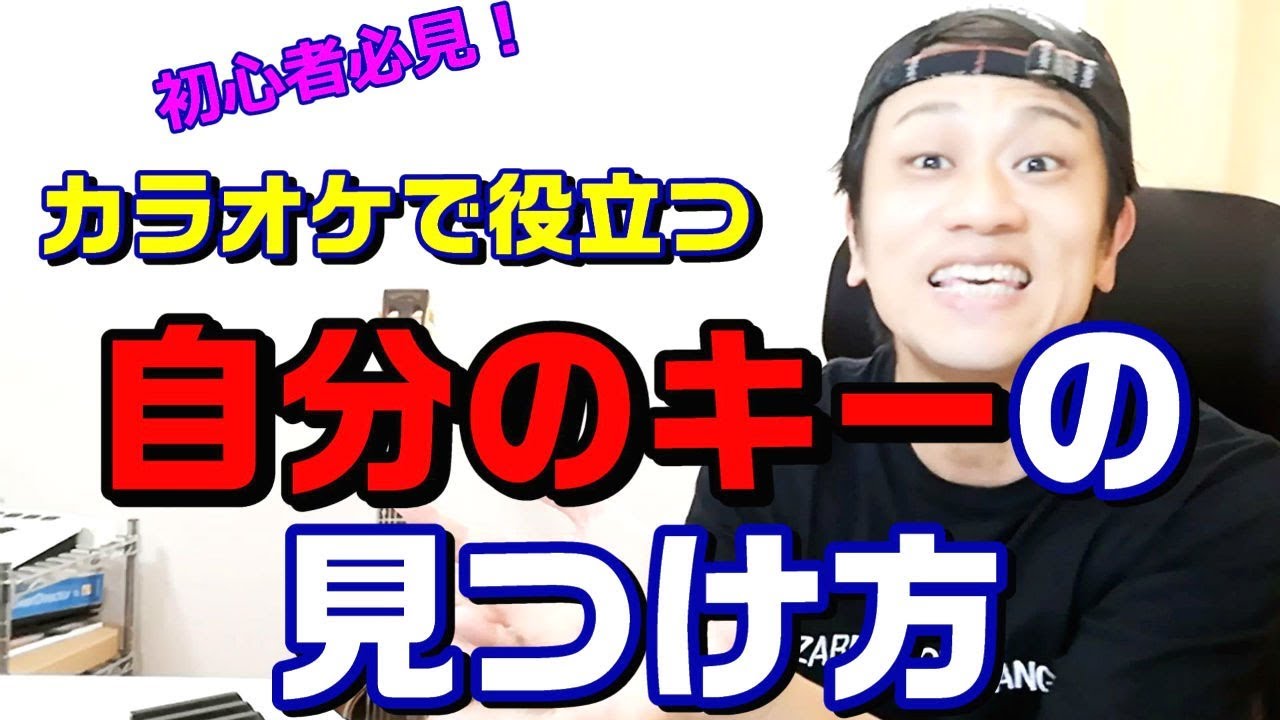 自分のキーの見つけ方！カラオケで使える簡単な方法　ボイトレ