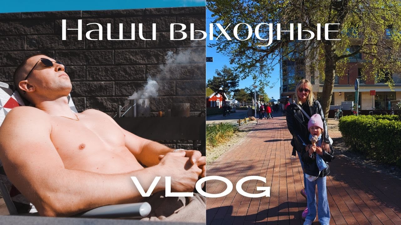 Наши выходные в германии, Куда летим этим летом? прогулка на море