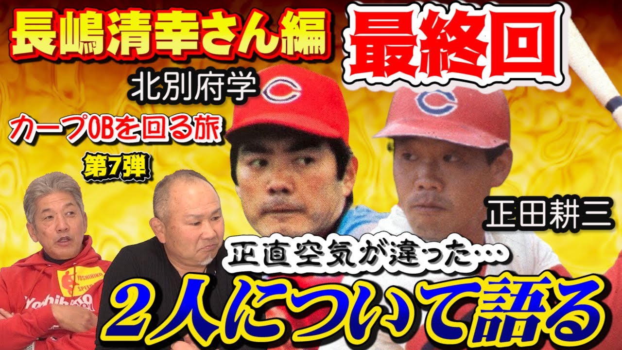 【最終回】長嶋清幸さんが北別府学さんと正田耕三さんの2人について語ってくれました【高橋慶彦】【長嶋清幸」【カープ】