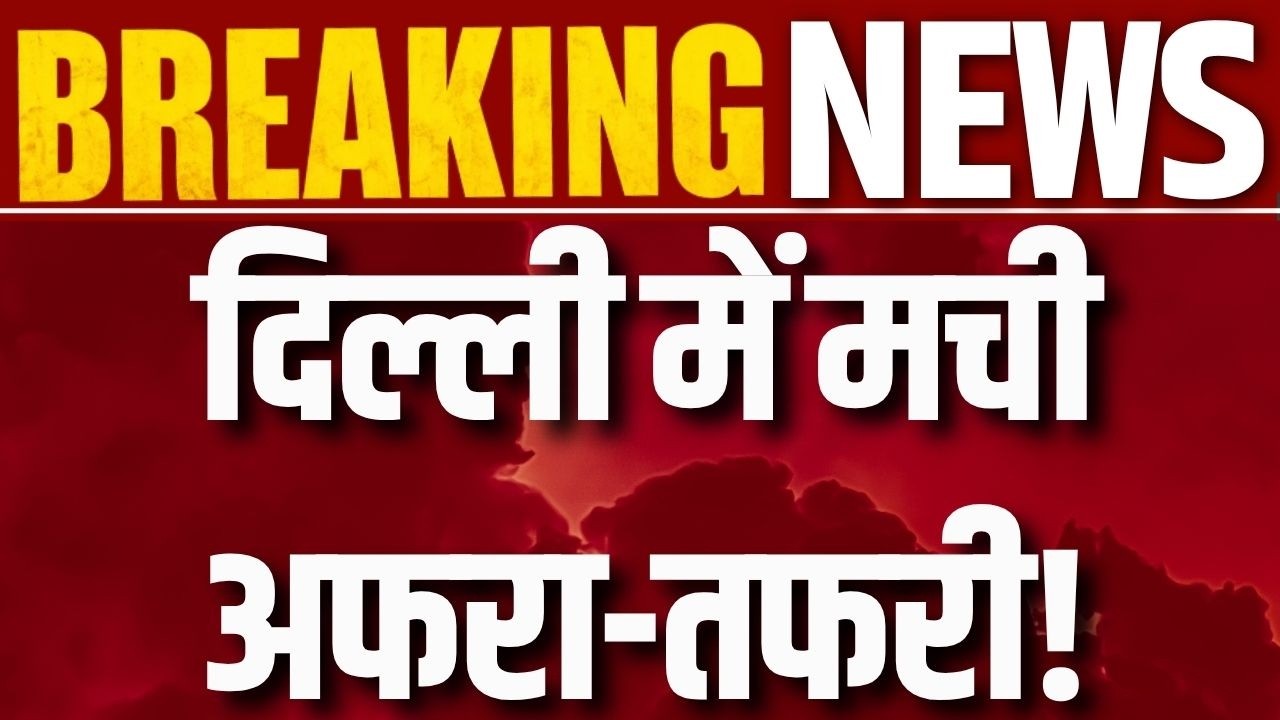 Delhi Fire News: Delhi के विजय सेल्स शोरूम में लगी भीषण आग, इलेक्ट्रॉनिक सामान जलकर खाक |