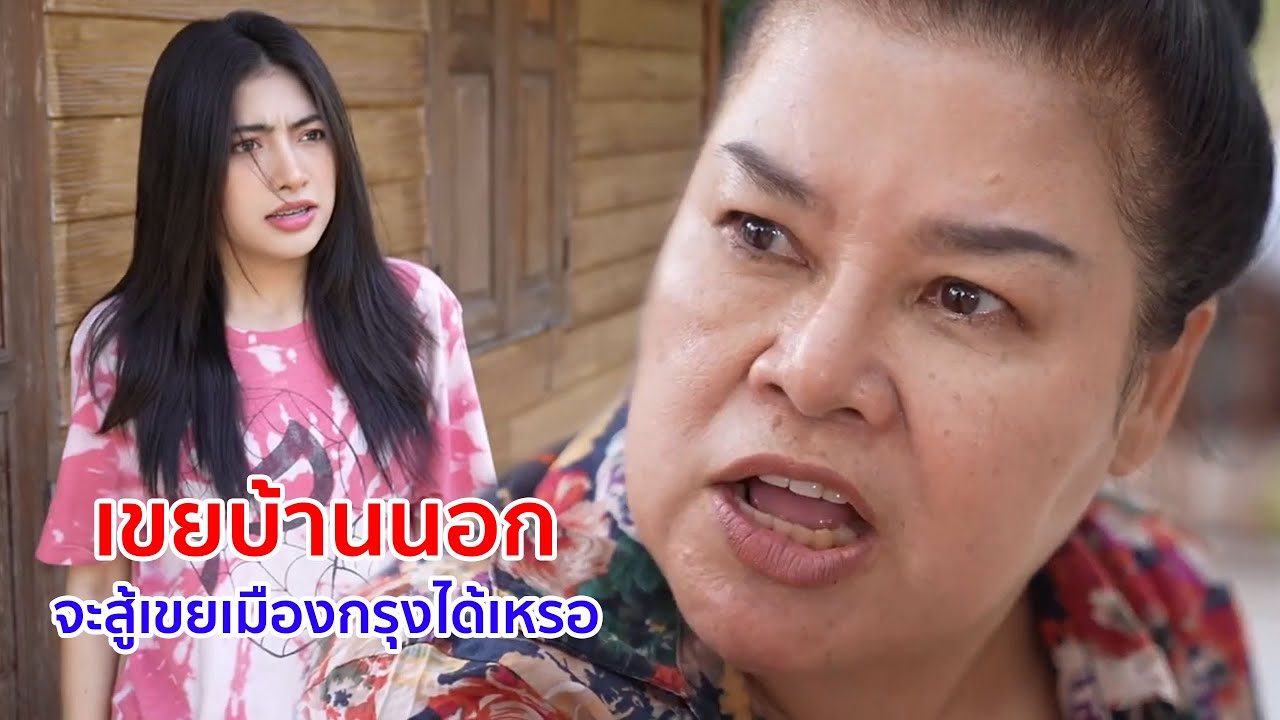 หนังสั้น เขยบ้านนอก จะสู้เขยเมืองกรุงได้เหรอ
