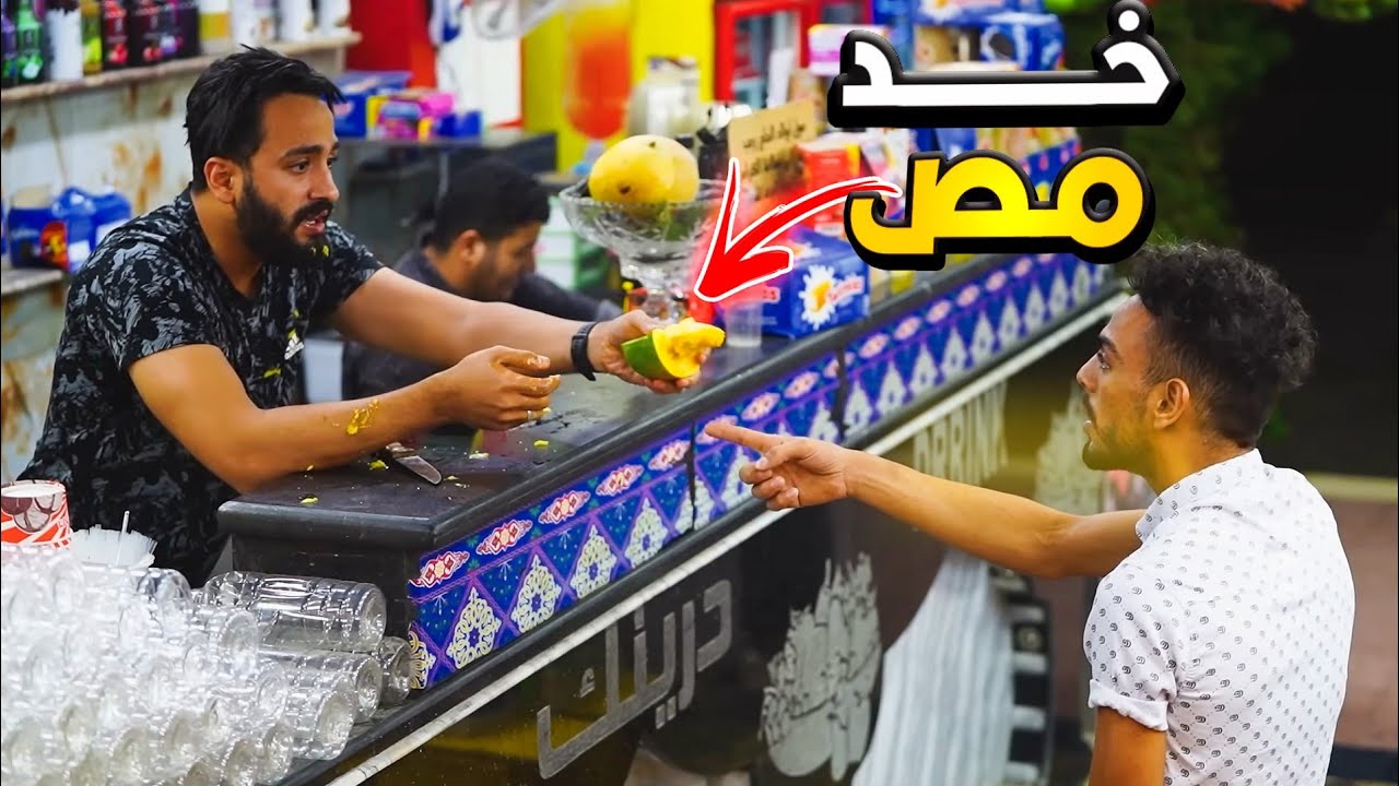 اقوي مقلب في محل العصير - هتموت من الضحك prank show