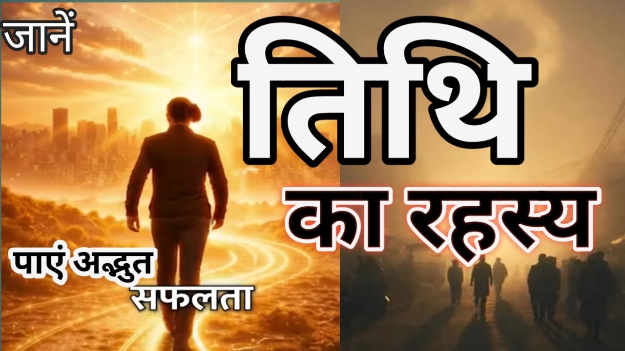 तिथि स्वामी/देवता #रहस्य #तिथि का फल कैसे जाने