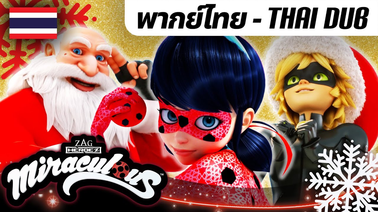 🐞❄️ คริสต์มาส 🎁 4 x ตอนเต็ม 🇹🇭 80 นาที | มิราคูลัส เลดี้บัค - Miraculous Ladybug Official Thai