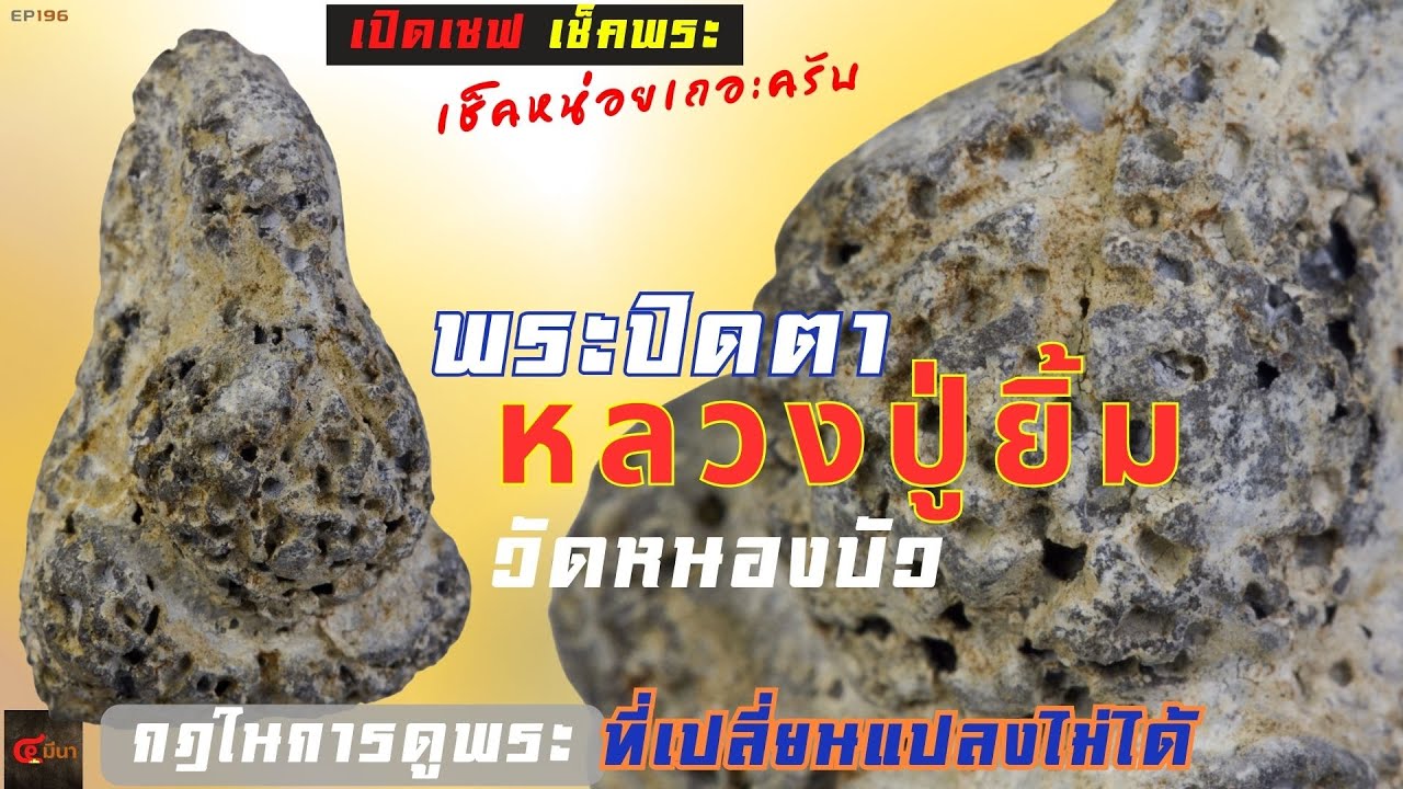 เก๊!! แน่นอน ถ้าไม่เจอสิ่งนี้ (เปิดเซฟ เข็คพระ) พระปิดตาหลวงปู่ยิ้ม | EP196