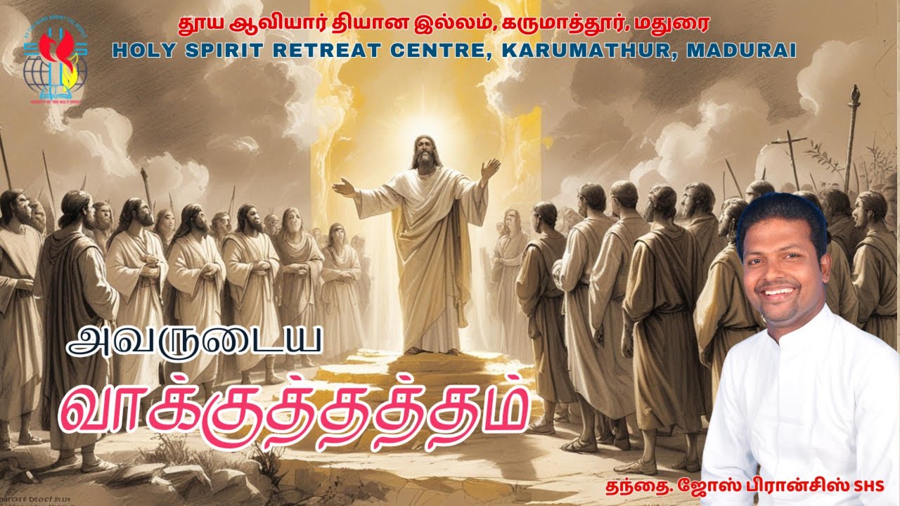 அவருடைய வாக்குத்தத்தம் | தந்தை. ஜோஸ் பிரான்சிஸ் SHS | (27/01/2026)