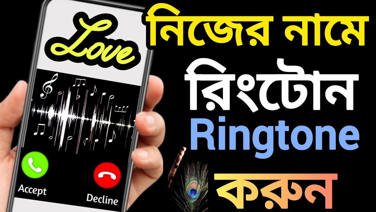 নিজের নামে রিংটোন তৈরি করুন || How To Make Name Ringtone