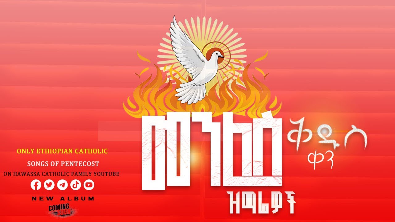 የመንፈስ ቅዱስ የተለያዩ ዝማሬዎች