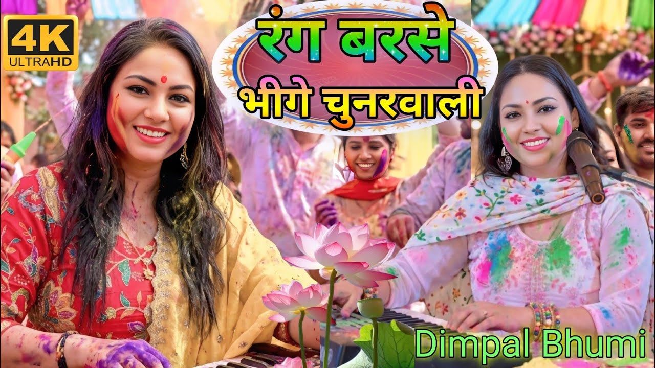 होली_गीत || Dimpal Bhumi || रंग बरसे भीगे चुनरवाली || Rang barse bheege chunar wali || होली गीत 2026