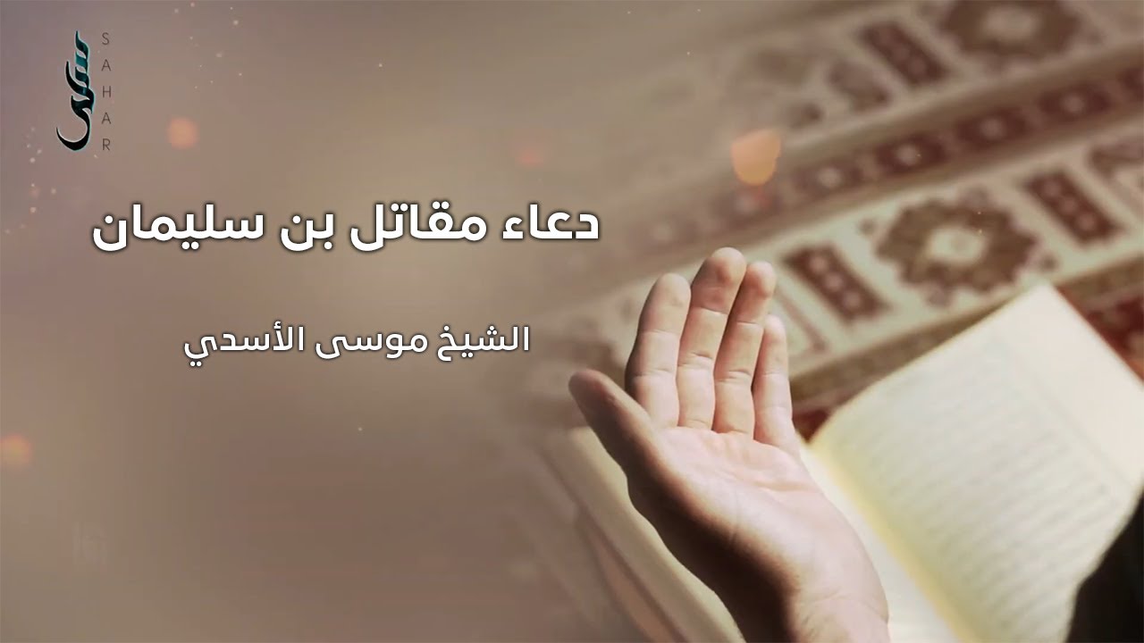 دعاء مقاتل بن سليمان | الشيخ موسى الأسدي