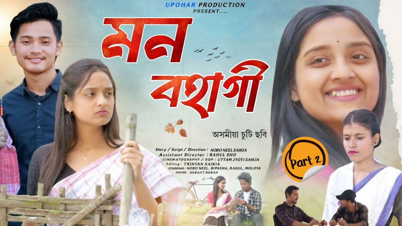 মন বহাগী |MON BOHAGI |  NEW ASSAMESE SHORT FILM 2025  | BIPASHA | UPOHAR PRODUCTION PRESENT ||