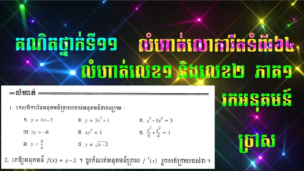 គណិតវិទ្យាថ្នាក់ទី១១ អនុគមន៍លោការីត កែលំហាត់ក្នុងសៀវភៅពុម្ភទំព័រ៦៤ លំហាត់លេខ១និងលេខ២ រកអនុគមន៍ច្រាស