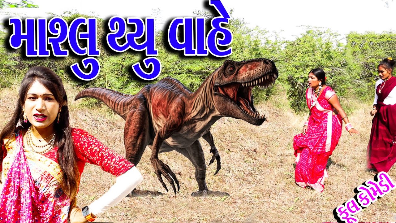 #Gujraticomedy #Rekahcomedy #Comedy  | MASHLU THYU VAHE |