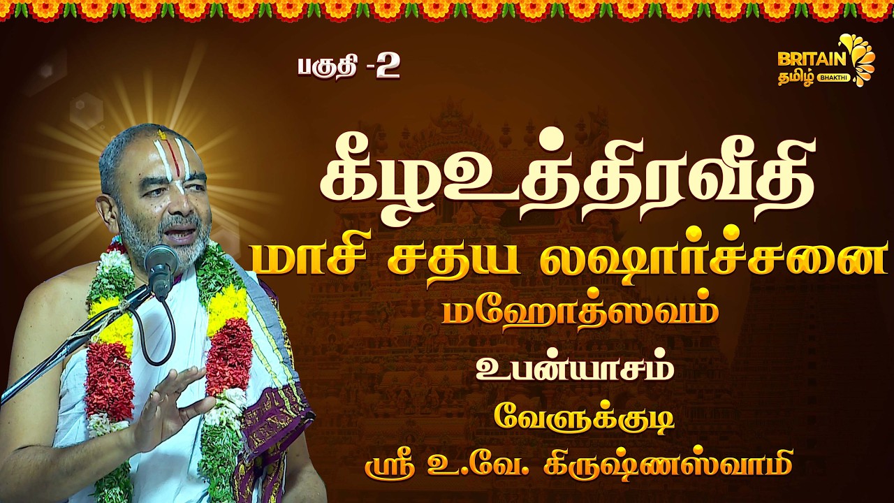 Part-02 | 'மாசி சதய லஷார்ச்சனை மஹோத்ஸவம்' - மனத்துக்கினியான் - வேளுக்குடி ஸ்ரீ உ.வே. கிருஷ்ணஸ்வாமி