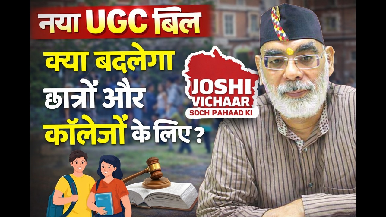 Joshi Vichaar : नया UGC Bill | छात्रों और कॉलेजों के लिए क्या बदल जाएगा?