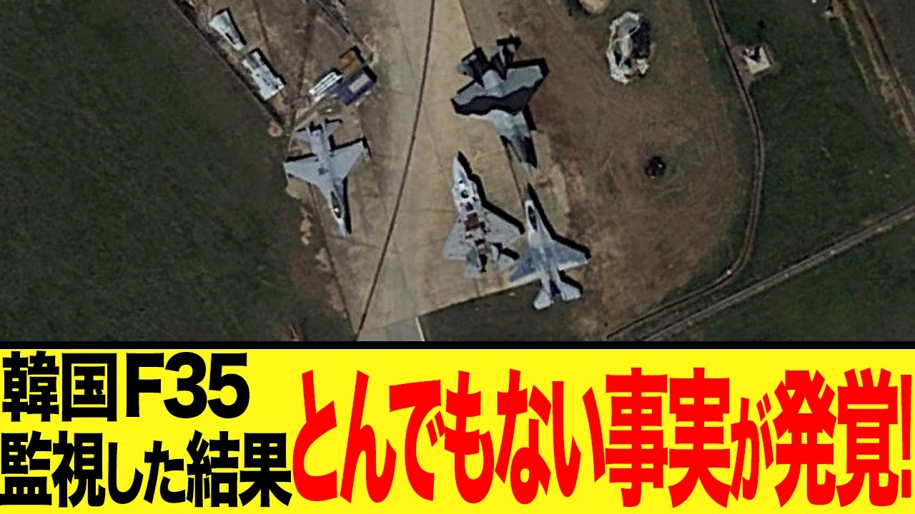 【ゆっくり解説】韓国F35戦闘機を24時間監視！信頼なき最強兵器！韓国F-35の実態がやばい
