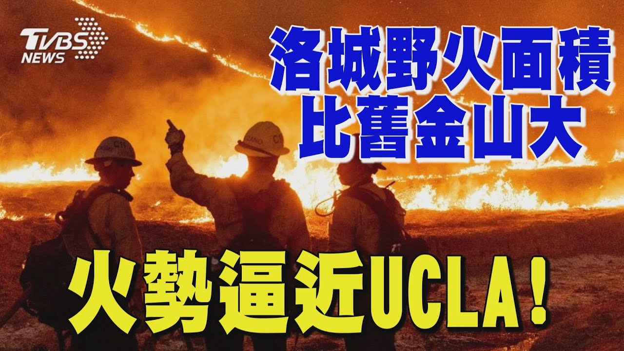 洛城野火面積比舊金山大 火勢逼近UCLA｜TVBS新聞 @TVBSNEWS02