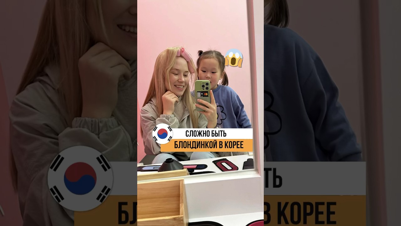 Блондинкам сложно в Корее #koreavlog #жизньвкорее #интернациональнаясемья #русскаяжена