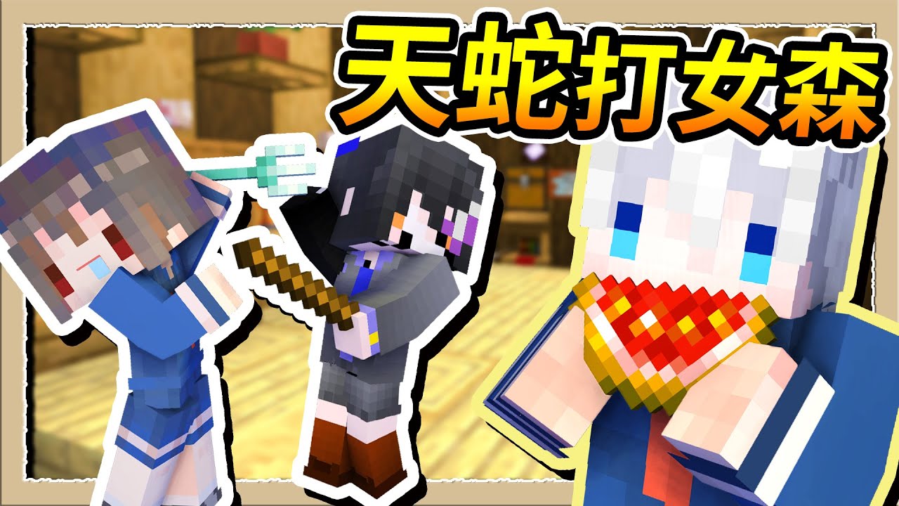【Minecraft】天蛇跟彩魚打架誰會贏❔我現在就告訴你😂Ft.@彩魚｜三尾木木犬