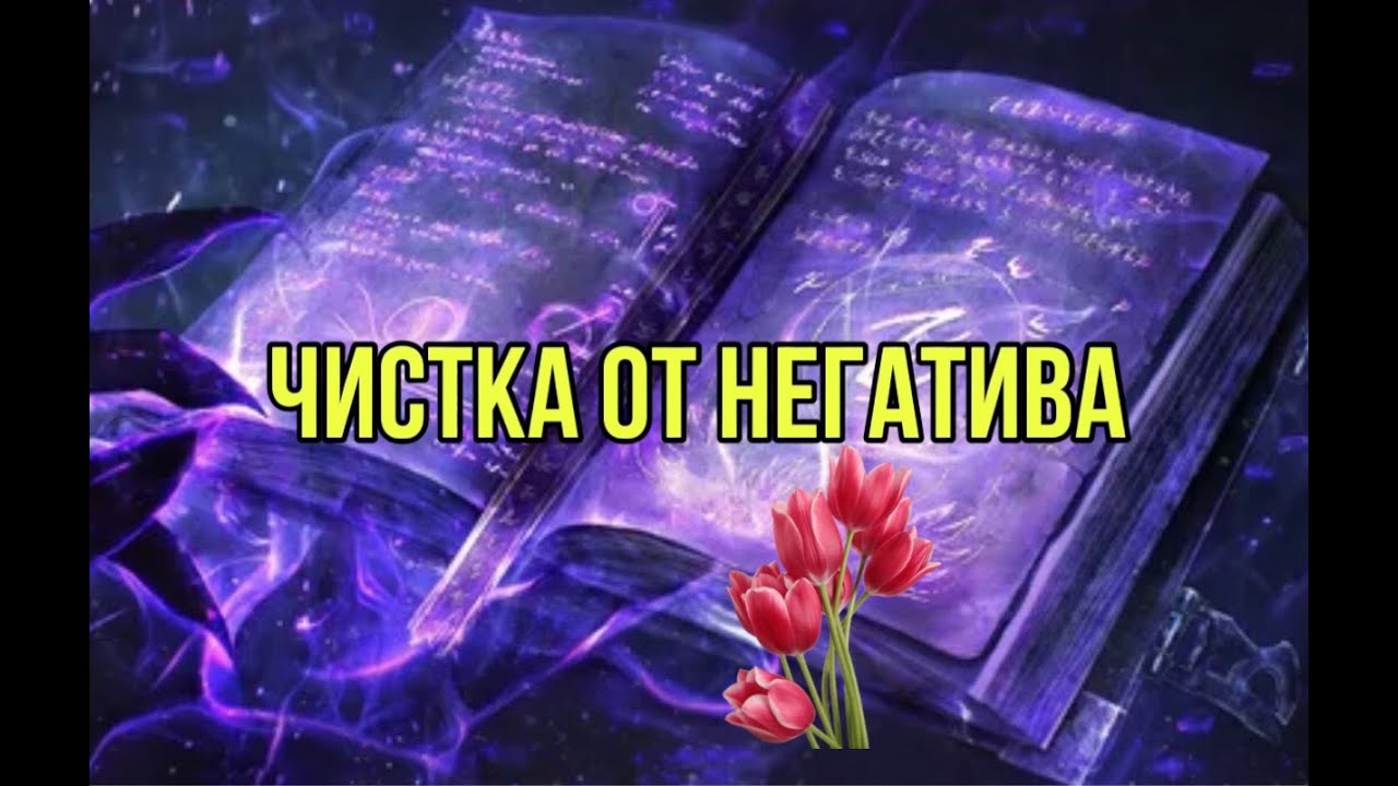Чистка о негатива