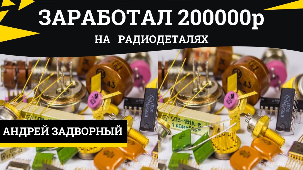 Заработал 200000р на радиодеталях. Какие радиодетали я собираю. Обзор радиодеталей.