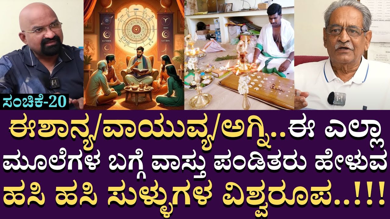 ಈ ಎಲ್ಲಾ ಮೂಲೆಗಳ ಬಗ್ಗೆ ವಾಸ್ತು ಪಂಡಿತರು ಹೇಳುವ ಹಸಿ ಹಸಿ ಸುಳ್ಳುಗಳ ವಿಶ್ವರೂಪ | Architecture Appanna | EP20
