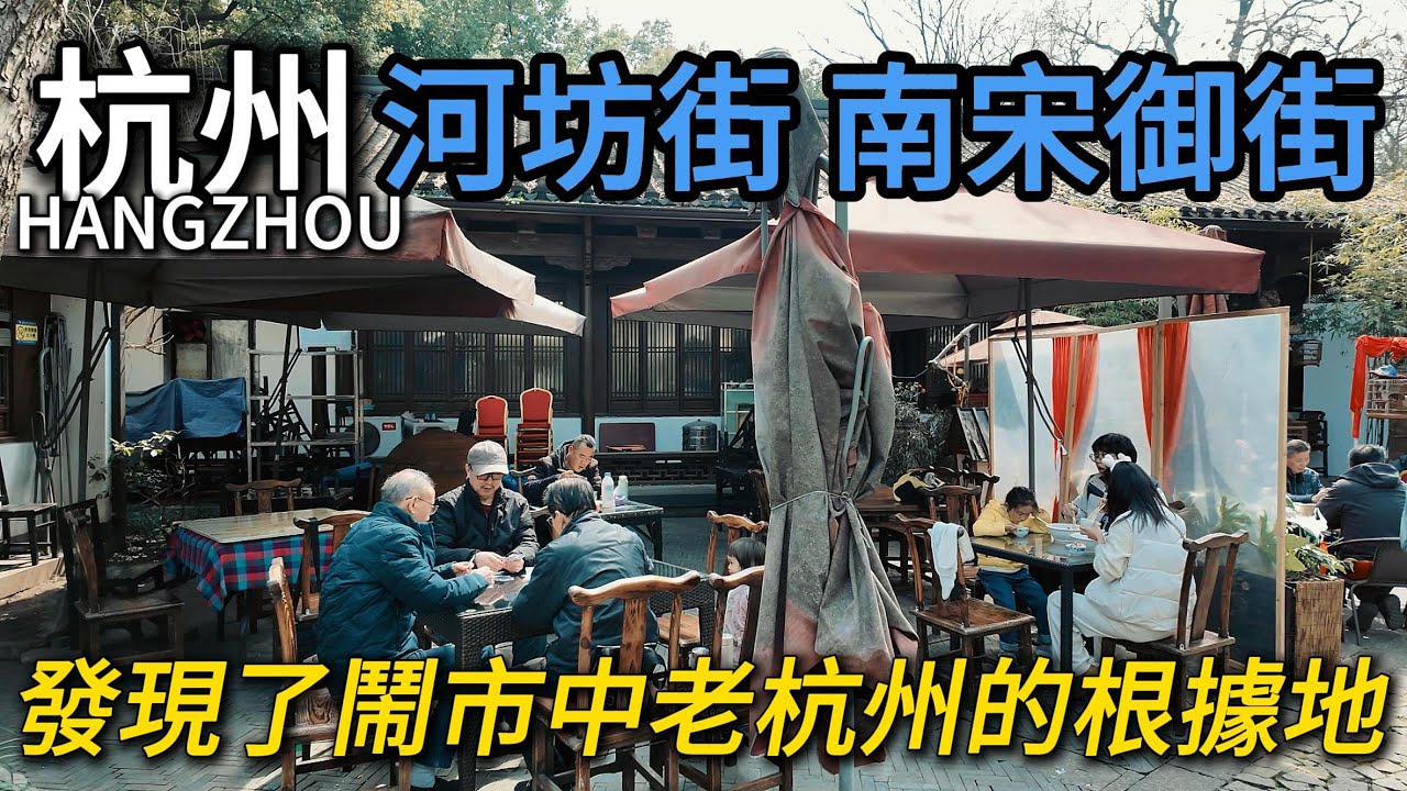 杭州最具歷史文化的古街【南宋御街】和【河坊街】！我還發現了老杭州的根據地，喝茶打牌，愜意的很！杭幫菜也是很好吃！｜伍公山｜胡慶餘堂｜吳山景區｜西湖｜杭州小吃｜citywalk｜小白Ethan