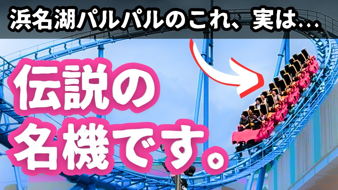 【浜名湖パルパル】メガコースター四次元はなぜオタクを饒舌にするのか【Vlog】