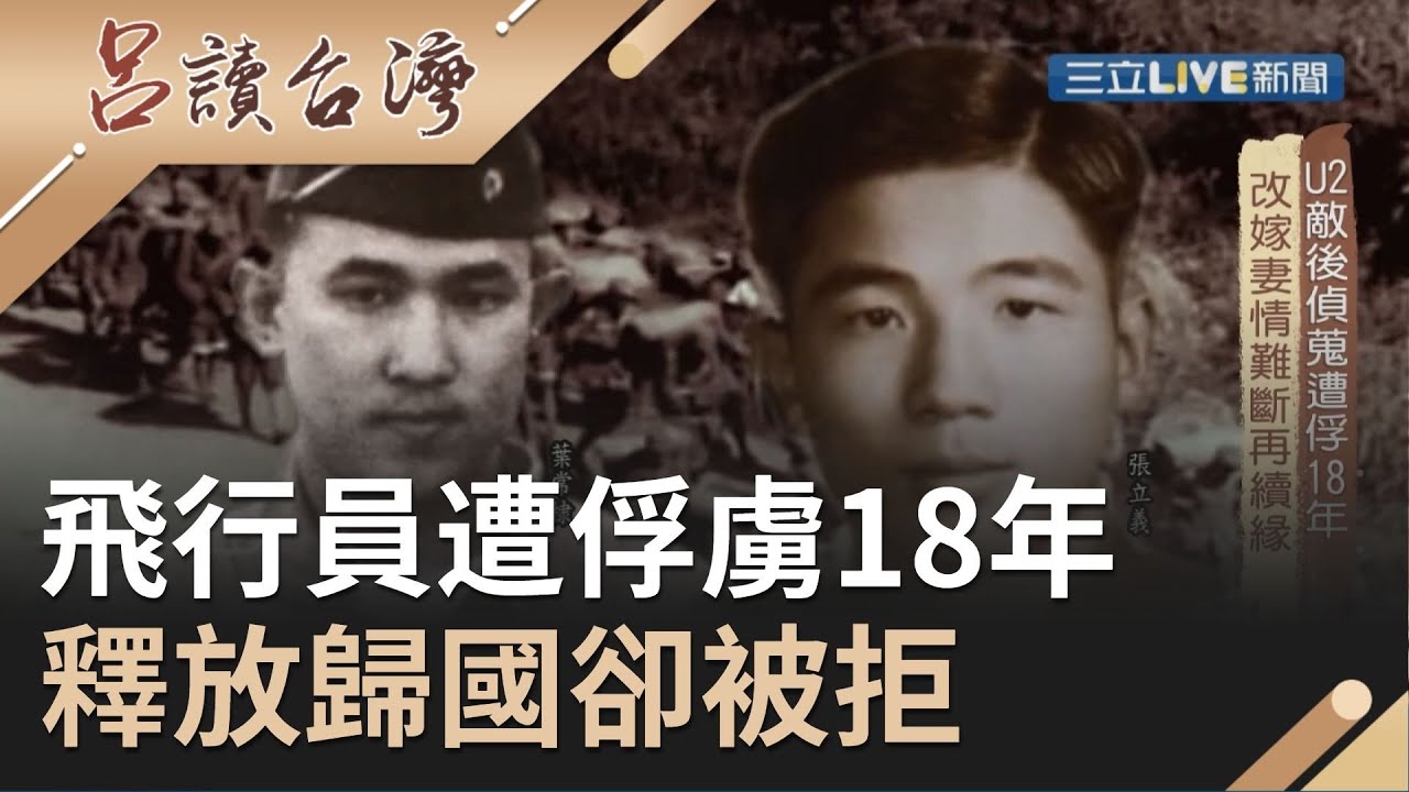 黑貓中隊飛行員執行任務失利 遭中共俘虜18年成統戰人球 釋放歸國卻遭國家背棄｜記者 楊淑芃 石紹周｜【呂讀台灣】20191027｜三立新聞台