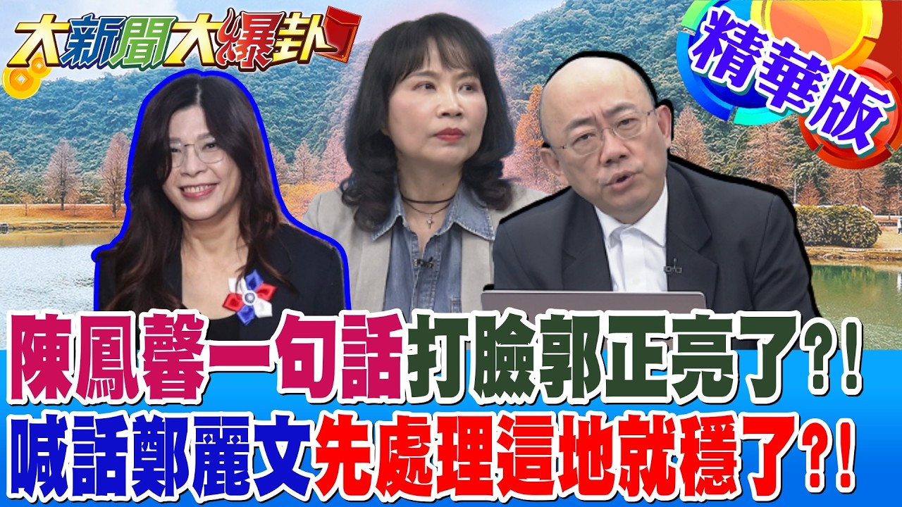 陳鳳馨一句話打臉郭正亮了?!喊話鄭麗文先處理這地就穩了?!【大新聞大爆卦】精華版1@大新聞大爆卦HotNewsTalk