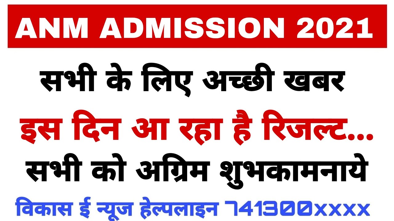 Anm admission 2021 result || सभी के लिए खुशखबरी