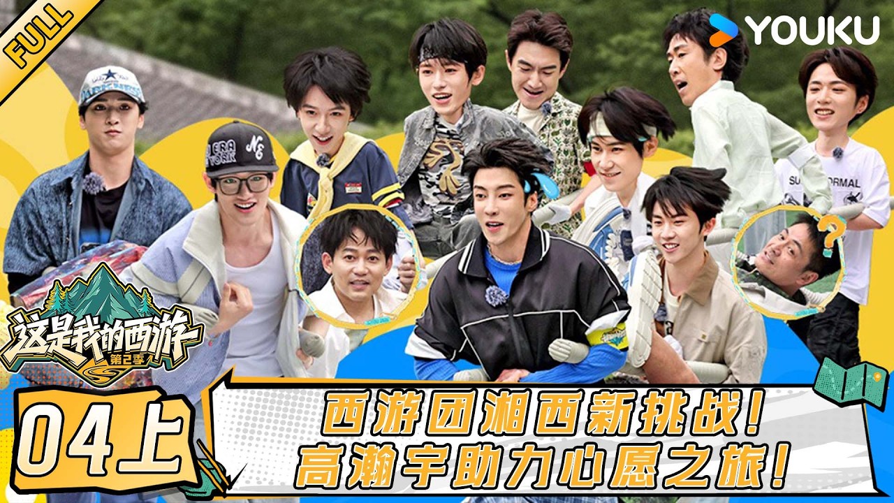【这是我的西游第二季】EP04上：西游团湘西新挑战，高瀚宇助力心愿之旅！| 时代少年团/于洋/林更新/ 邵兵/苏醒 | 优酷综艺 YOUKU SHOW