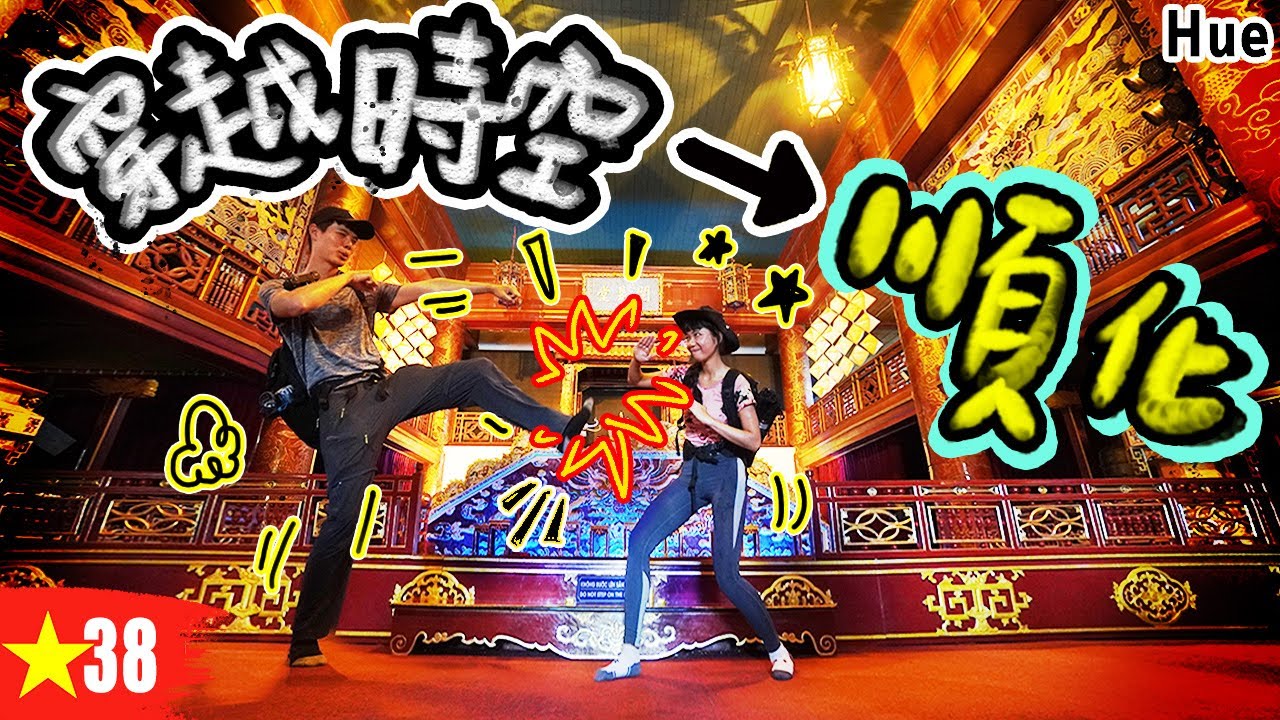 越南也有紫禁城?! 最華麗的皇帝墓園 | 順化皇城 | 越南Ep38