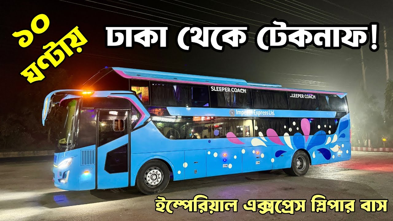 ইম্পেরিয়াল এক্সপ্রেস স্লিপার বাস | ঢাকা টু টেকনাফ ভ্রমণ ২০২৪ | Dhaka to Teknaf