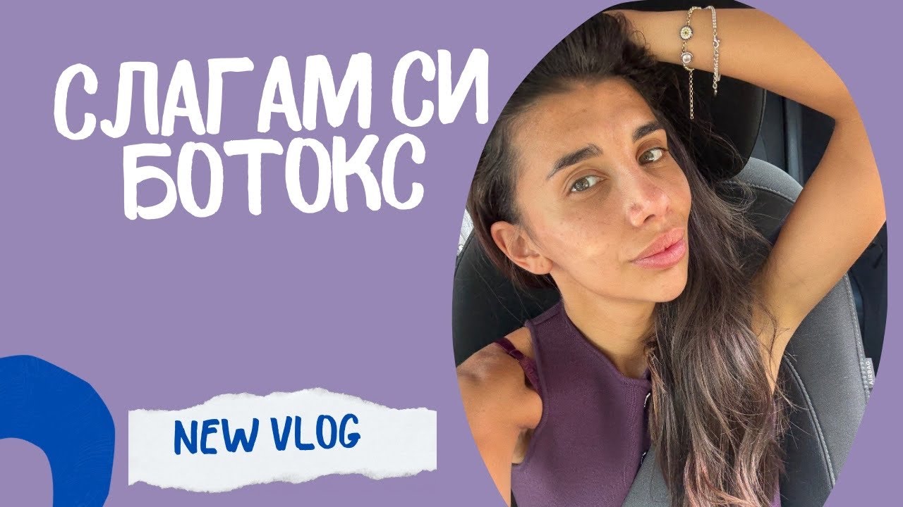 Слагам си ботокс - част 1