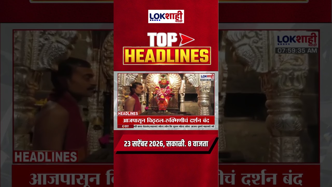 LIVE | Lokshahi Marathi | Top Headlines Today | 8 AM | 23 September 2026 | Maharashtra Politics