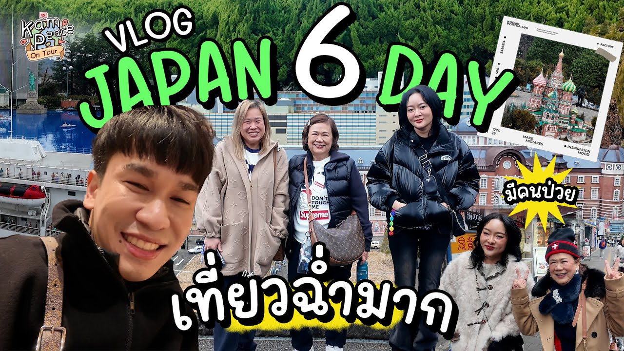 KamPeace OnTour EP.ตะลุยญี่ปุ่น 6 วัน ทริปวันหยุดยาวก่อนปีใหม่ 2569
