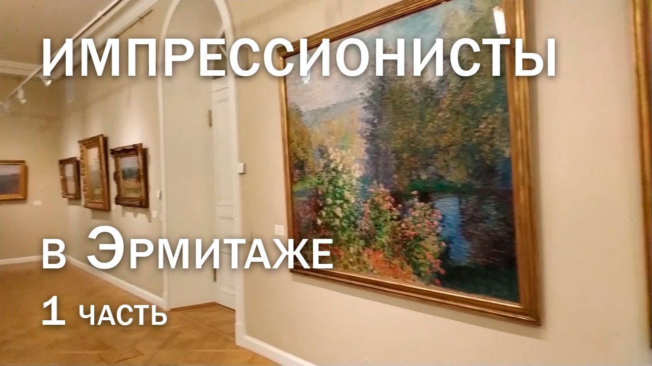Импрессионисты в Эрмитаже 1 часть