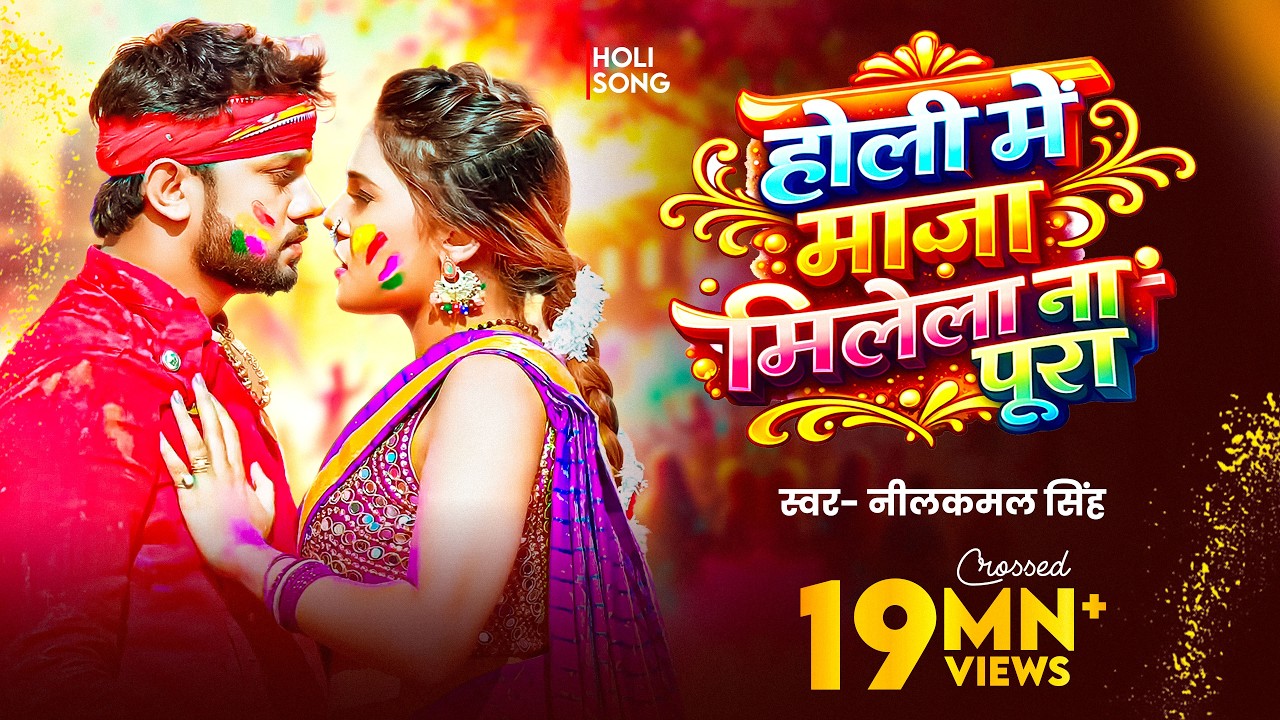 #Video - #Neelkamal_Singh New Holi 2023 | होली में माजा मिलेला ना पूरा | Bhojpuri Holi Song 2023