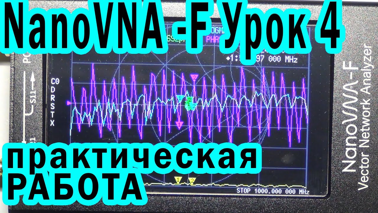 NanoVNA-F Урок 4 Практическая работа