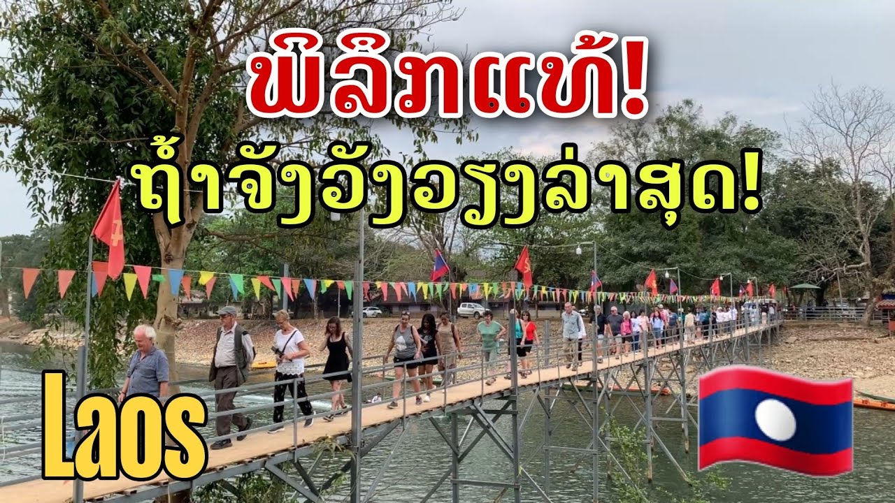 Laos: ນັກທ່ອງທ່ຽວມາຫລາຍ ຖ້ຳຈັງວັງວຽງ/นักท่องเที่ยวจำนวนมากมาเยี่ยมชมถ้ำวังเวียง