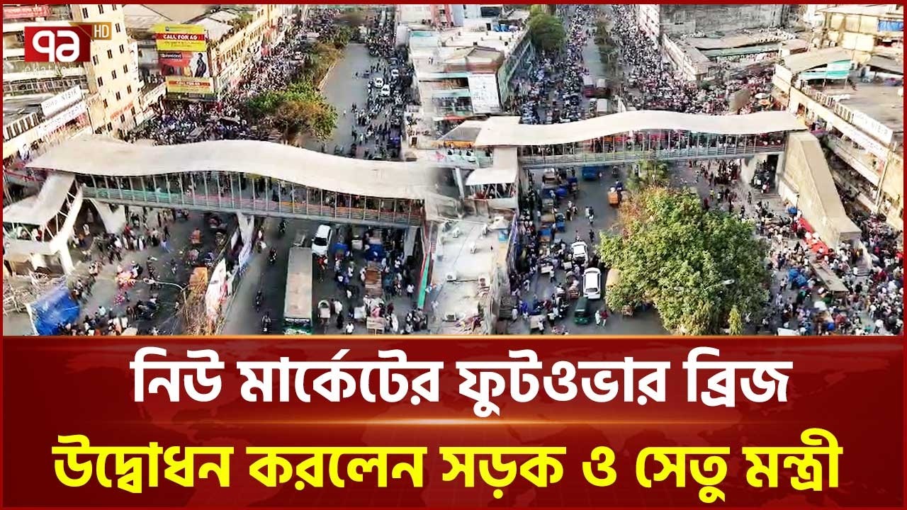 নিউ মার্কেটের ফুটওভার ব্রিজ শুভ উদ্বোধন করলেন সড়ক ও সেতু মন্ত্রী | Foot Over Bridge | Ekattor TV