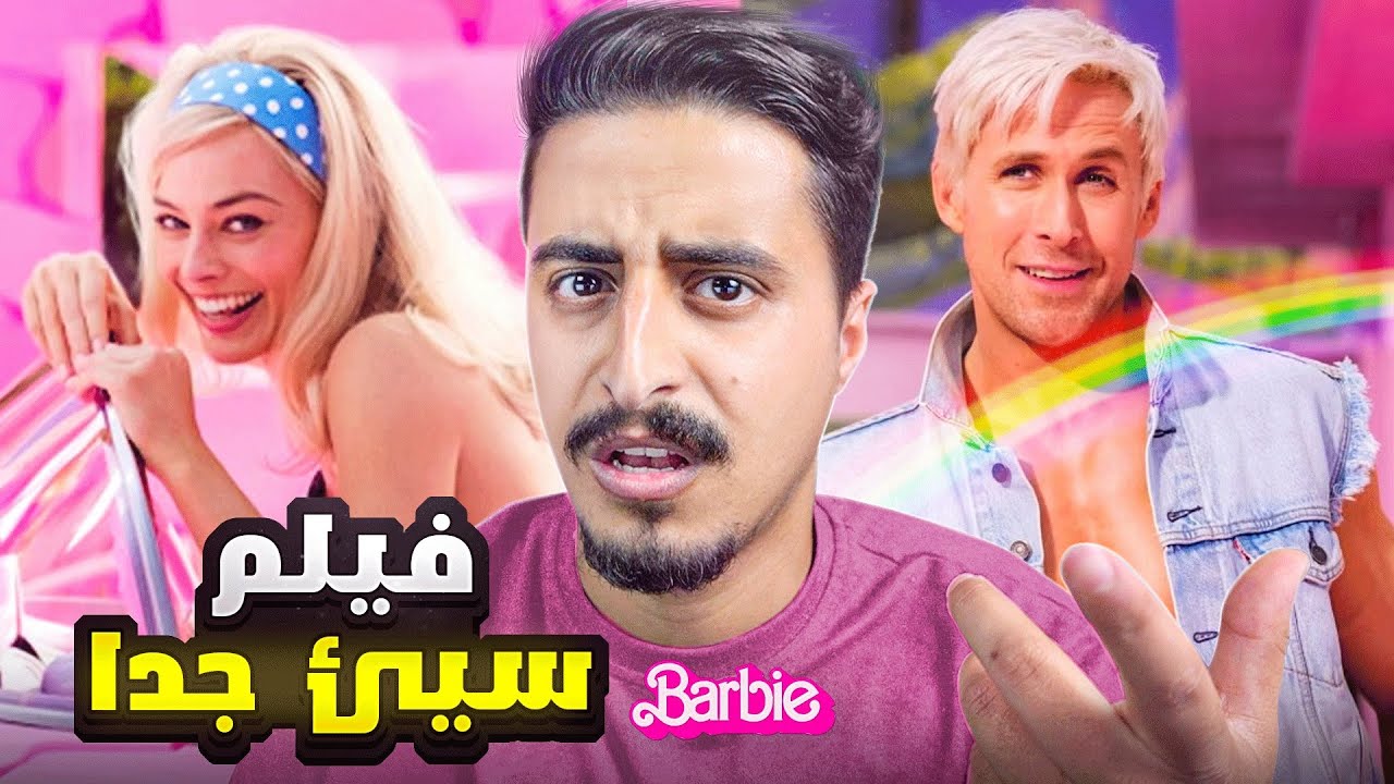 قصة فلم باربي والافكار المسمومه فيه 🏳️‍🌈⁉️