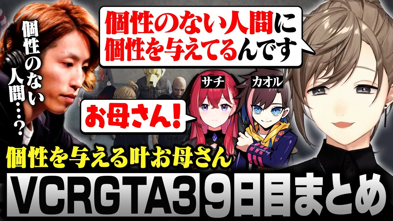 【#VCRGTA3】9日目まとめ｜新しい家族を見つけて個性を与える叶お母さん【にじさんじ/叶/切り抜き】