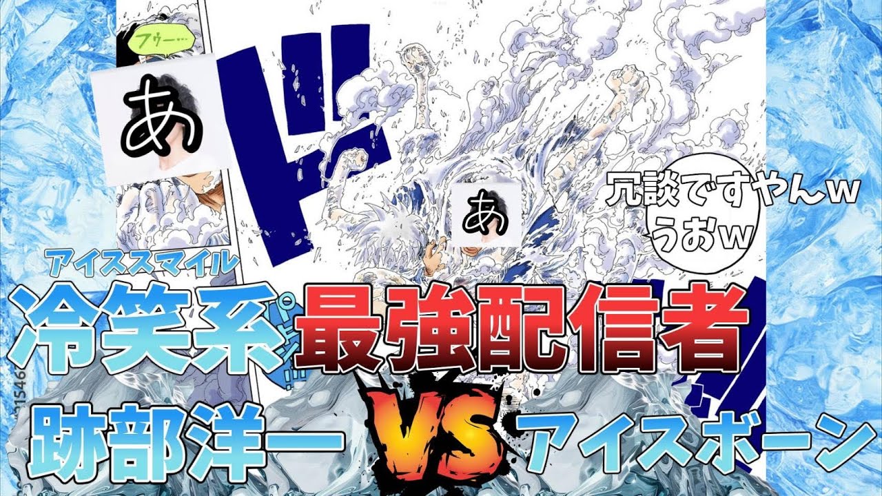 冷笑系最強配信者『跡部洋一VSアイスボーン』part５＃モンスターハンターアイスボーン＃モンハン＃冷笑