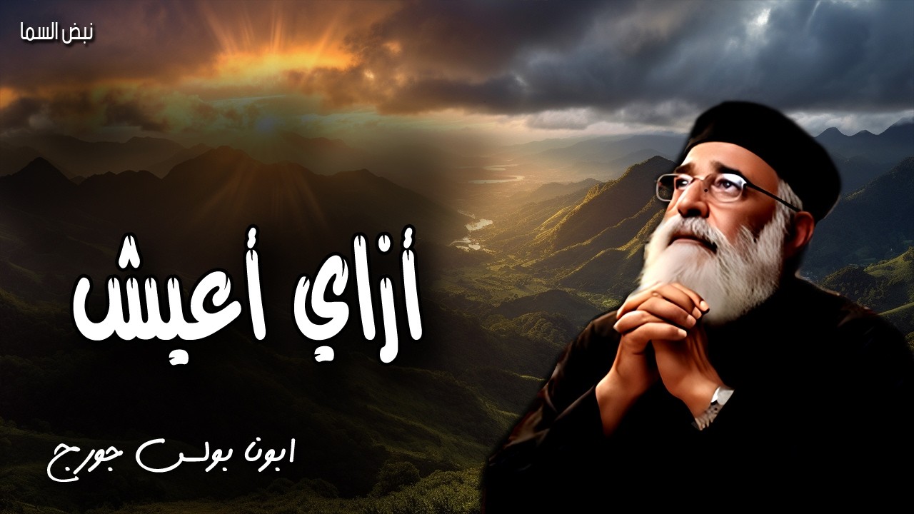أزاي أعيش - ليكن حلمكم معروفًا عند جميع الناس - عظات ابونا بولس جورج