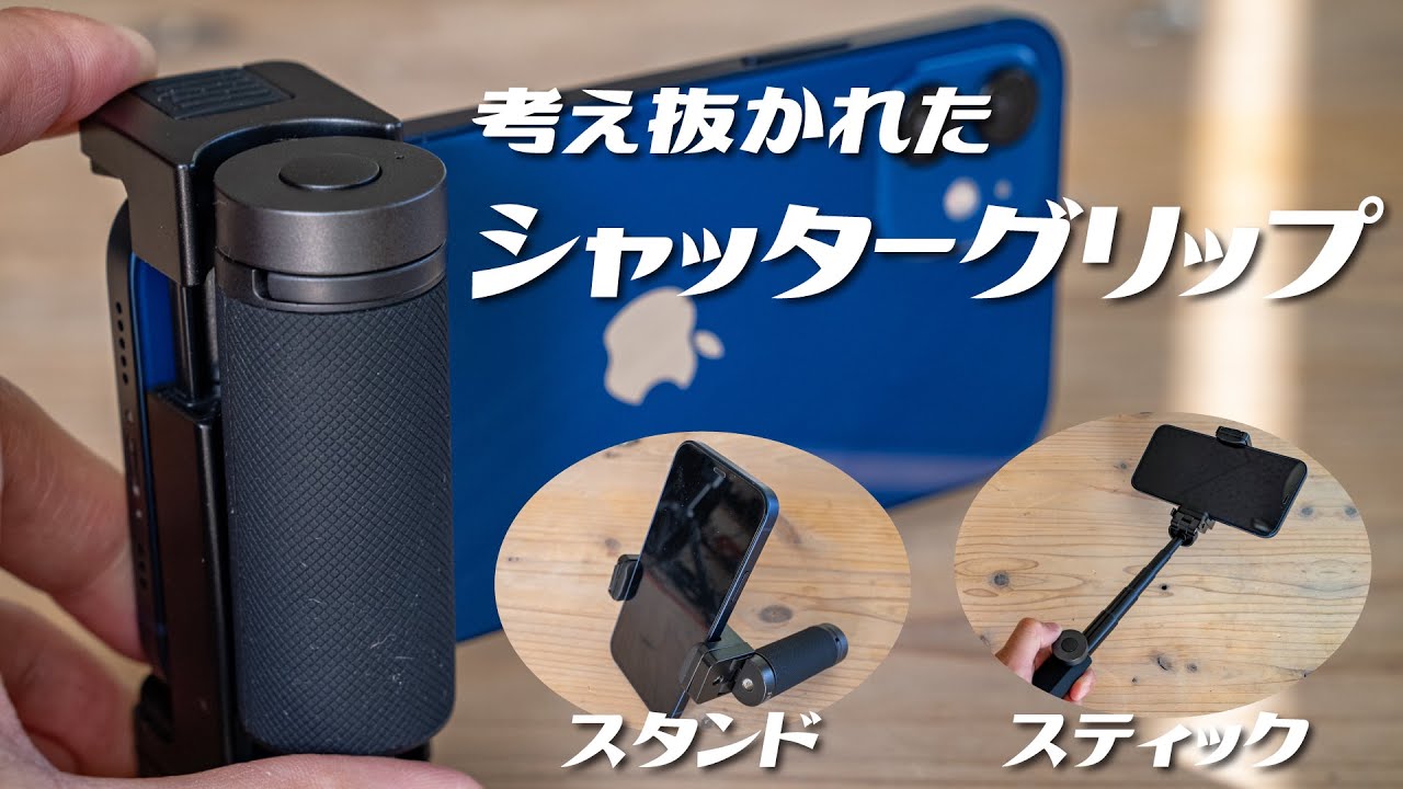 スマホで写真や動画を撮る人におすすめ！グリップ/セルフィースティック/スタンドになるシャッターリモコンShutterGrip2を紹介します。