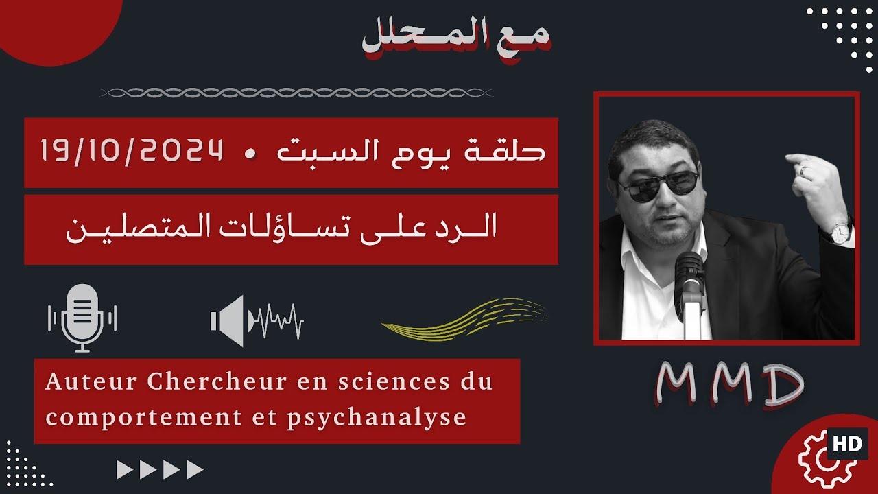 Mamoun moubark dribi 19-10-2024 | إشكاليات الطفل أو الشاب المستهتر  | الرد على تساؤلات المتصليـن