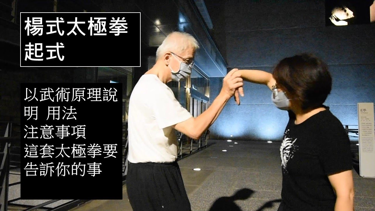楊式太極拳拳理 1.1起式 以武術原理說明用法 楊太包含擒拿 因為有擒拿所以要防擒拿  Yang style Tai Chi 1.1  Starting Posture
